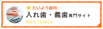 たいよう歯科入れ歯・義歯専門サイト